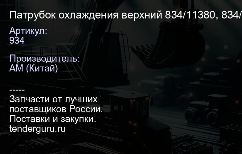 934 Патрубок охлаждения верхний 834/11380, 834/11195 | купить запчасти