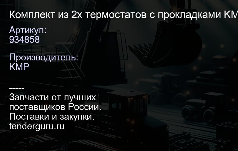934858 Комплект из 2х термостатов с прокладками KMP | купить запчасти