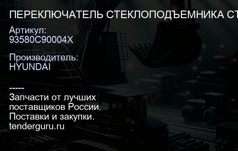 93580C90004X ПЕРЕКЛЮЧАТЕЛЬ СТЕКЛОПОДЪЕМНИКА СТЕКЛА ДВЕРИ | купить запчасти