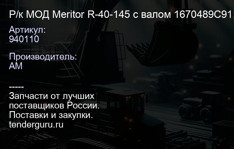 940110 Р/к МОД Meritor R-40-145 с валом 1670489C91; 1692757C91; 940110_pai; ER20710_pai; KIT2488_mer | купить запчасти