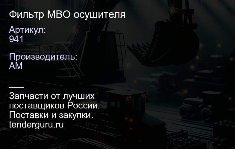 941 Фильтр МВО осушителя | купить запчасти