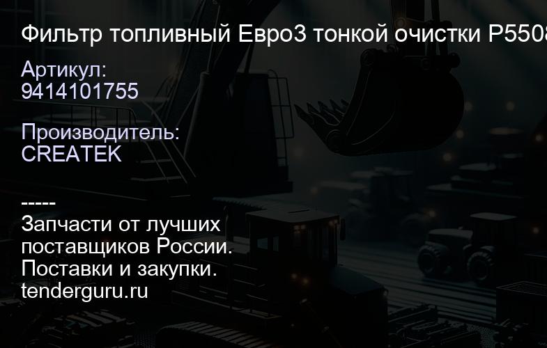9414101755 Фильтр топливный Евро3 тонкой очистки P550880 качество Createk | купить запчасти