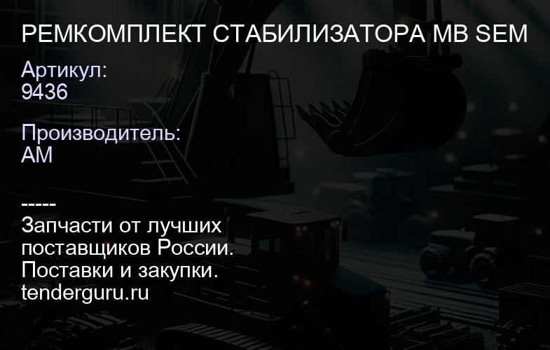 9436 РЕМКОМПЛЕКТ CТАБИЛИЗАТОРА MB SEM | купить запчасти