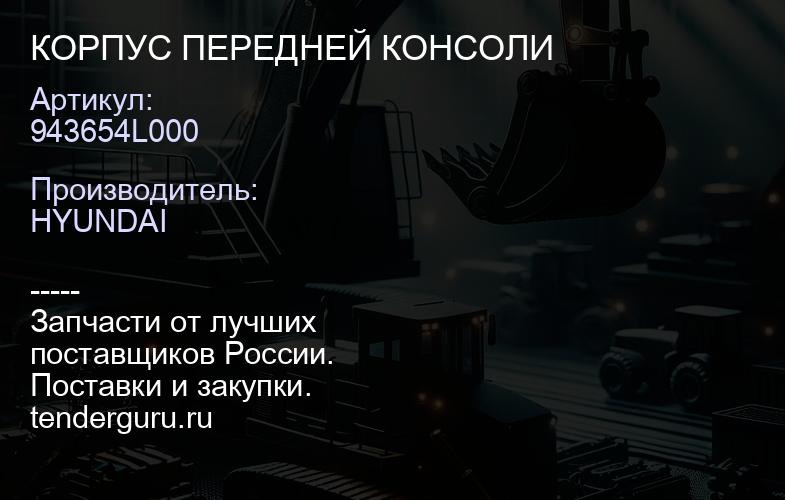 943654L000 КОРПУС ПЕРЕДНЕЙ КОНСОЛИ | купить запчасти