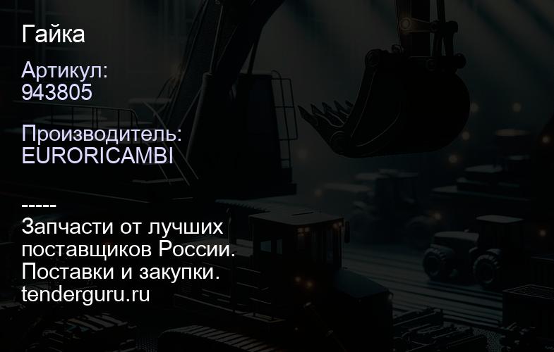 943805 Гайка | купить запчасти