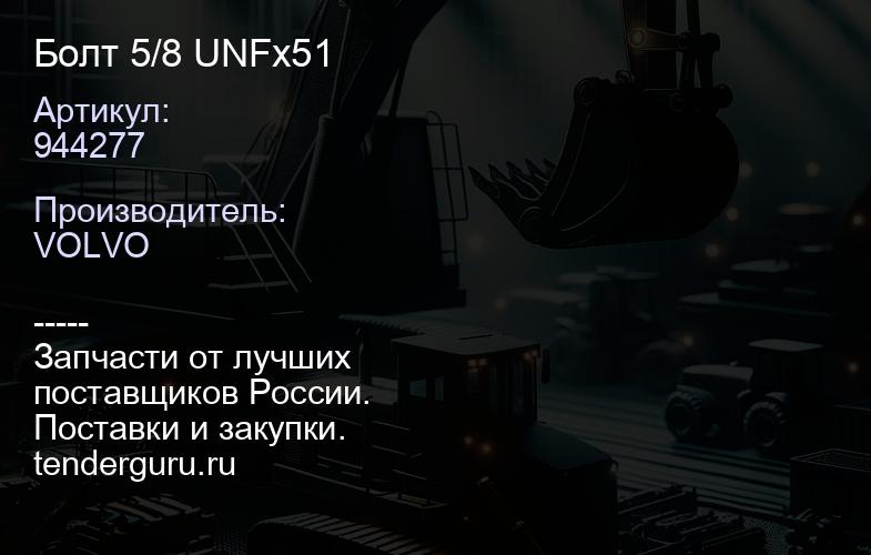 944277 Болт 5/8 UNFх51 | купить запчасти