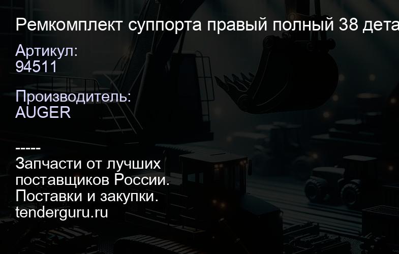 94511 Ремкомплект суппорта правый полный 38 деталей со штырьком SAF AUGER | купить запчасти