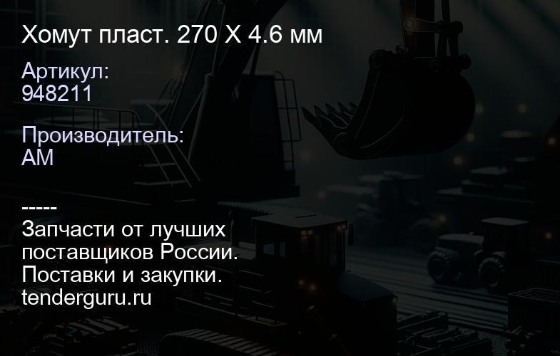 948211 Хомут пласт. 270 X 4.6 мм | купить запчасти