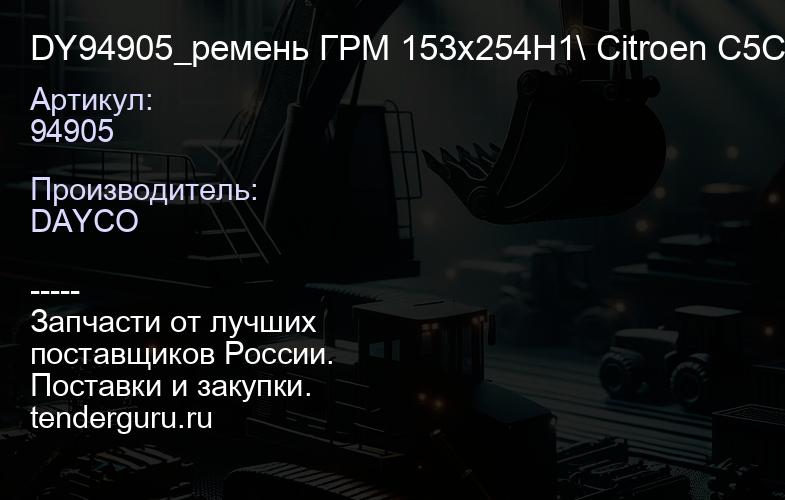 94905 DY94905_ремень ГРМ 153x254H1\ Citroen C5C8, Peugeot 209-807 1.82.02.2 16V 97> | купить запчасти