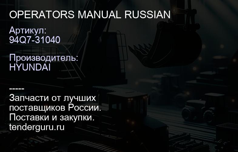 94Q7-31040 OPERATORS MANUAL RUSSIAN | купить запчасти
