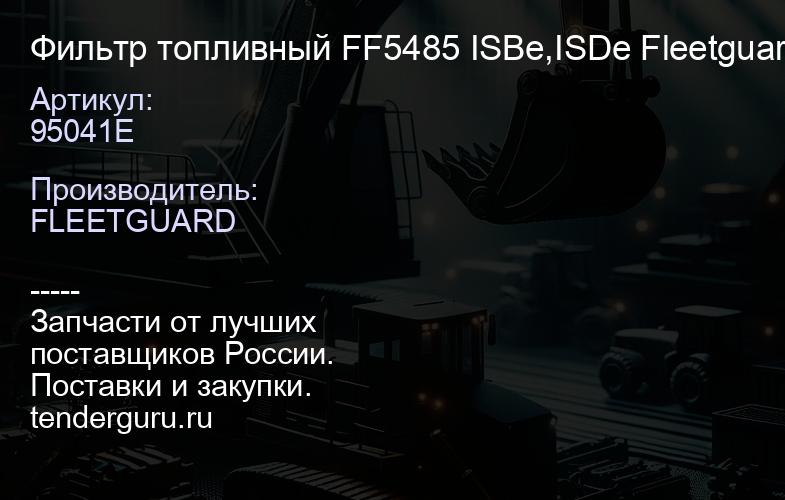 95041E Фильтр топливный FF5485 ISBe,ISDe Fleetguard | купить запчасти