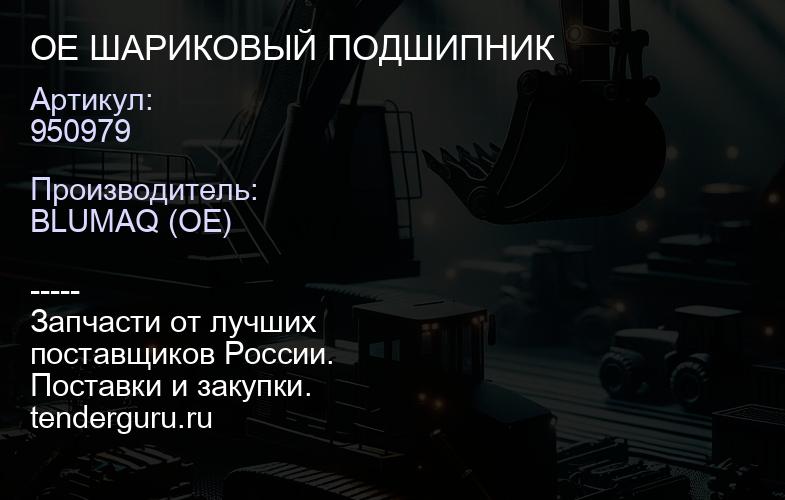 950979 OE ШАРИКОВЫЙ ПОДШИПНИК | купить запчасти