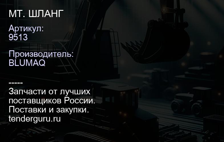 9513 МТ. ШЛАНГ | купить запчасти