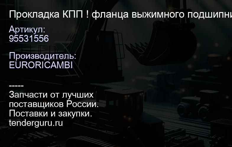 95531556 Прокладка КПП ! фланца выжимного подшипника; ZF16S151/1820...2523 | купить запчасти