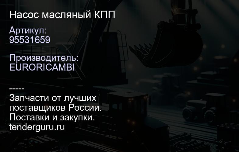 95531659 Насос масляный КПП | купить запчасти
