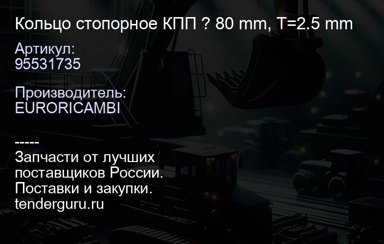 95531735 Кольцо стопорное КПП ? 80 mm, T=2.5 mm | купить запчасти