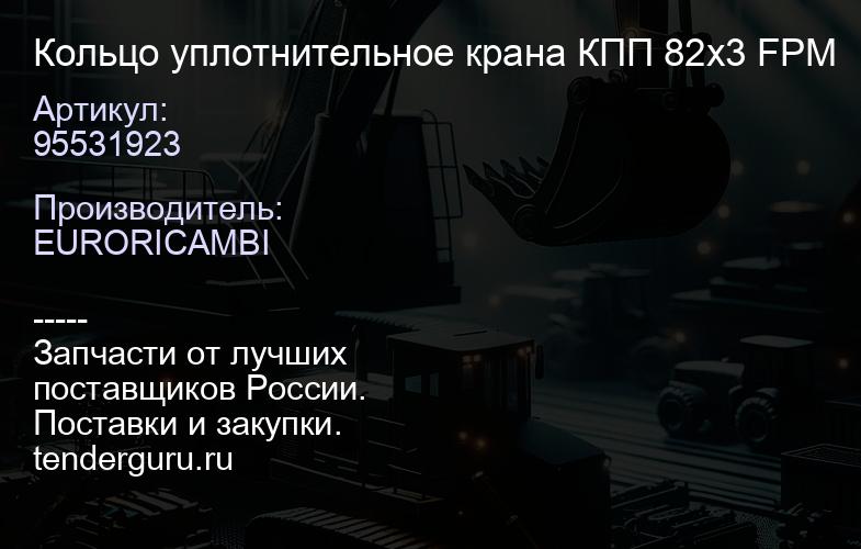 95531923 Кольцо уплотнительное крана КПП 82x3 FPM | купить запчасти