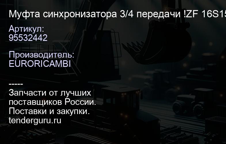 95532442 Муфта синхронизатора 3/4 передачи !ZF 16S150/151/181/220/2 21/251; устанавливать только вмес | купить запчасти