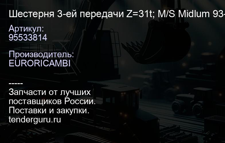 95533814 Шестерня 3-ей передачи Z=31t; M/S Midlum 93-04 | купить запчасти