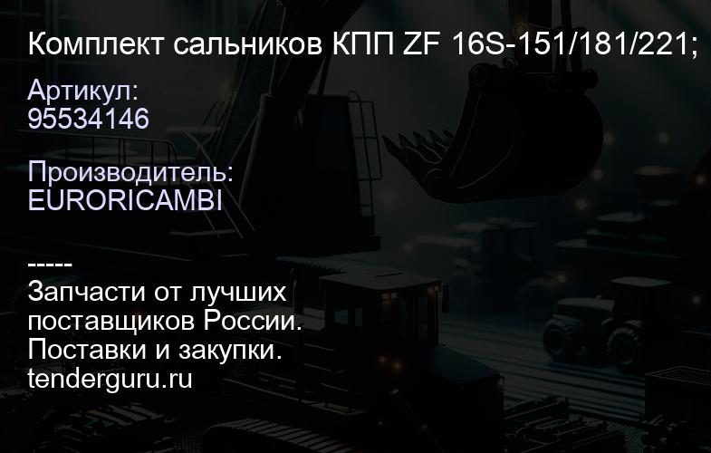 95534146 Комплект сальников КПП ZF 16S-151/181/221; | купить запчасти