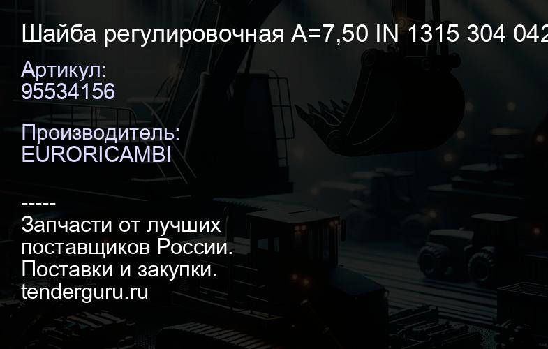 95534156 Шайба регулировочная A=7,50 IN 1315 304 042 | купить запчасти