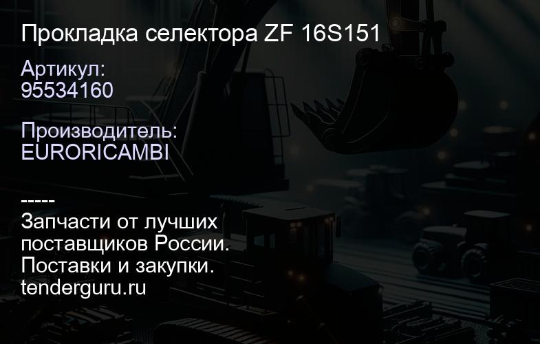 95534160 Прокладка селектора ZF 16S151 | купить запчасти