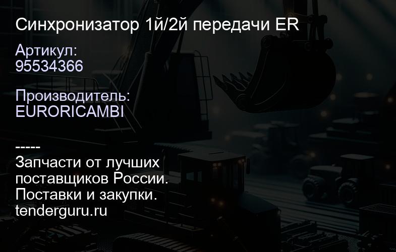 95534366 Синхронизатор 1й/2й передачи 95534366 ER | купить запчасти