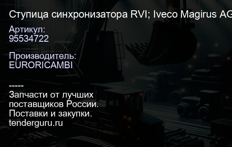 95534722 Ступица синхронизатора RVI; Iveco Magirus AG | купить запчасти