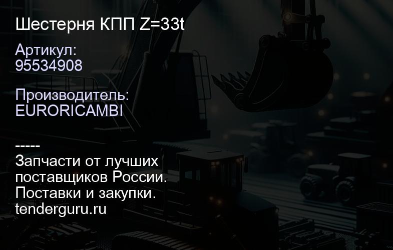 95534908 Шестерня КПП Z=33t | купить запчасти