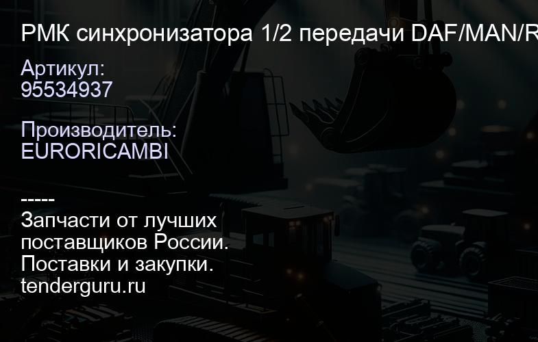95534937 РМК синхронизатора 1/2 передачи DAF/MAN/RVI рмк из 11 поз. | купить запчасти