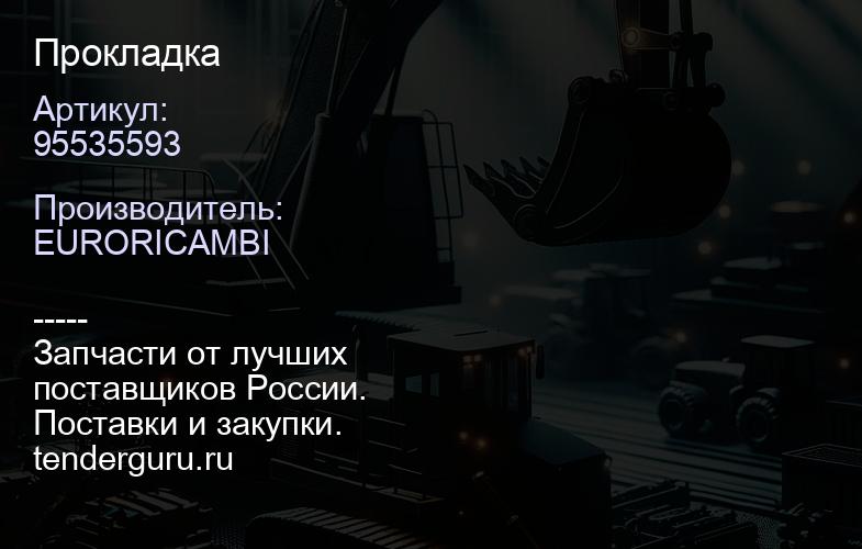 95535593 Прокладка | купить запчасти