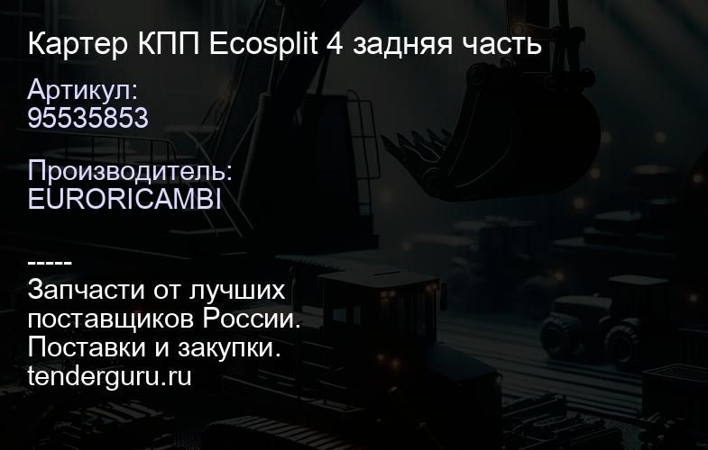 95535853 Картер КПП Ecosplit 4 задняя часть | купить запчасти