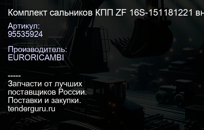 95535924 Комплект сальников КПП ZF 16S-151181221 внутри Corteco | купить запчасти