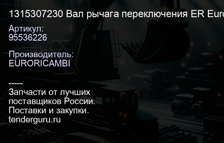 95536226 1315307230 Вал рычага переключения ER 95536226 Euroricambi | купить запчасти