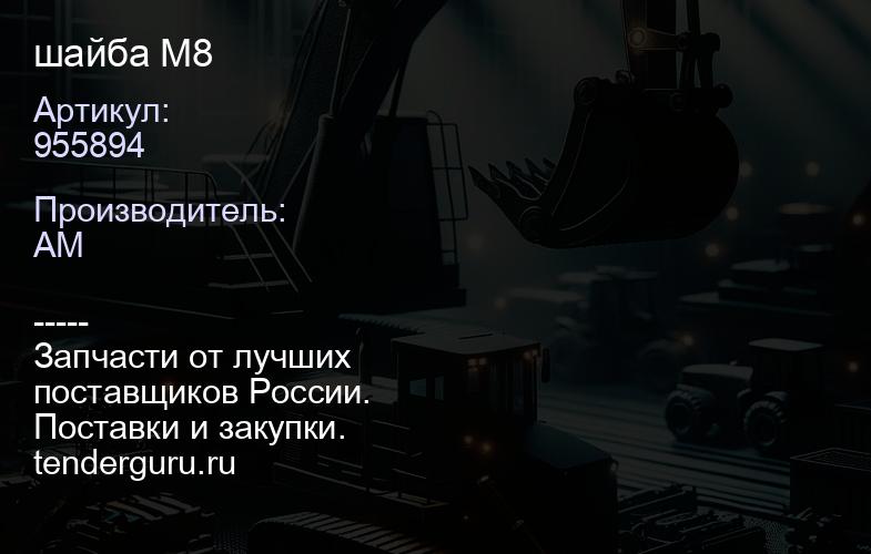 955894 шайба М8 | купить запчасти