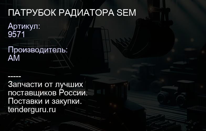 9571 ПАТРУБОК РАДИАТОРА SEM | купить запчасти