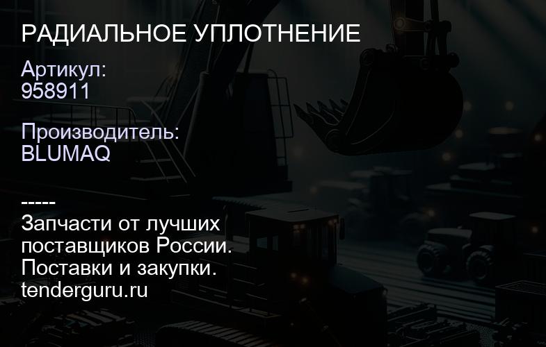 958911 РАДИАЛЬНОЕ УПЛОТНЕНИЕ | купить запчасти