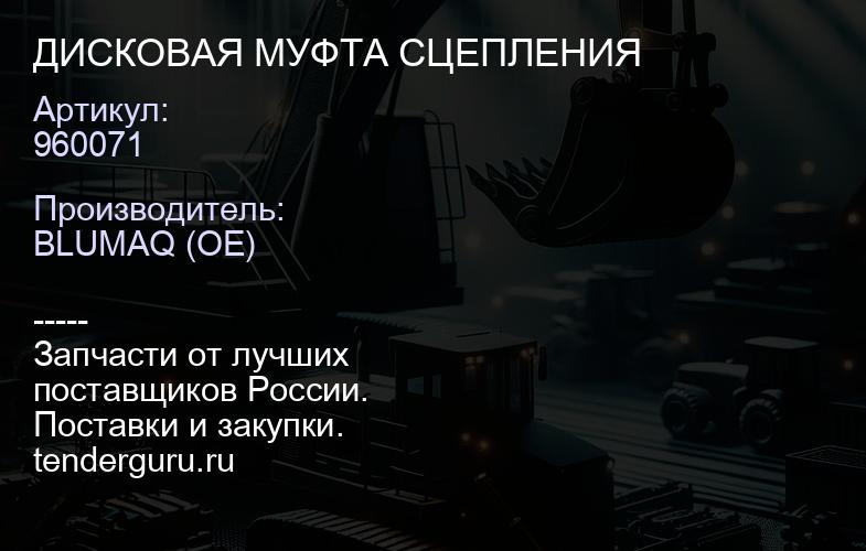 960071 ДИСКОВАЯ МУФТА СЦЕПЛЕНИЯ | купить запчасти