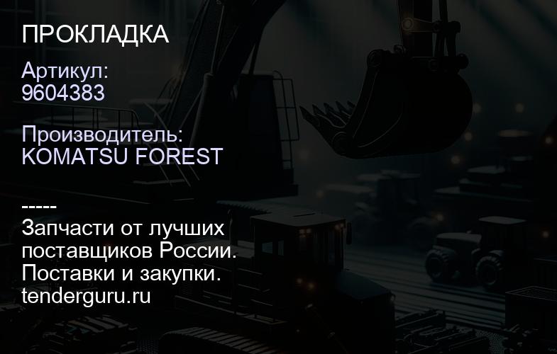9604383 ПРОКЛАДКА | купить запчасти