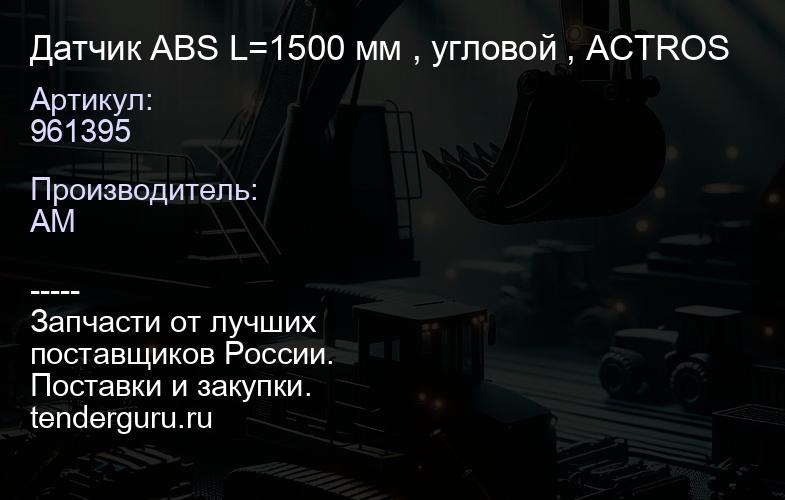 961395 Датчик ABS L=1500 мм , угловой , ACTROS | купить запчасти
