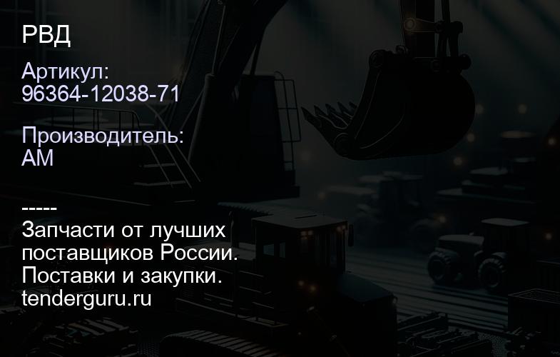 96364-12038-71 РВД | купить запчасти