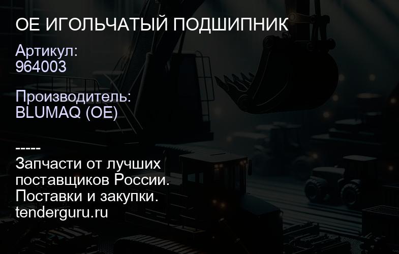 964003 OE ИГОЛЬЧАТЫЙ ПОДШИПНИК | купить запчасти