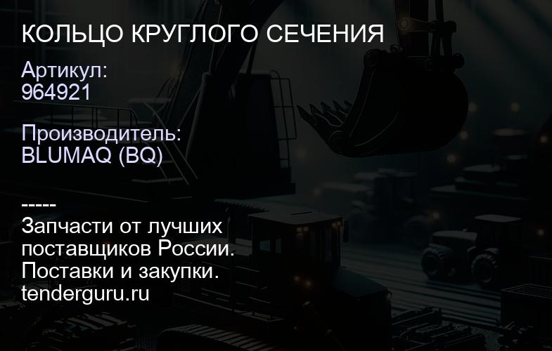 964921 КОЛЬЦО КРУГЛОГО СЕЧЕНИЯ | купить запчасти