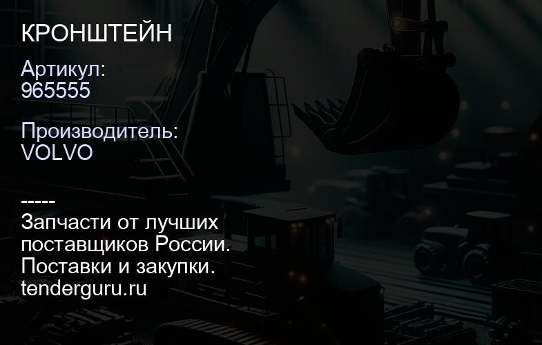 965555 КРОНШТЕЙН | купить запчасти