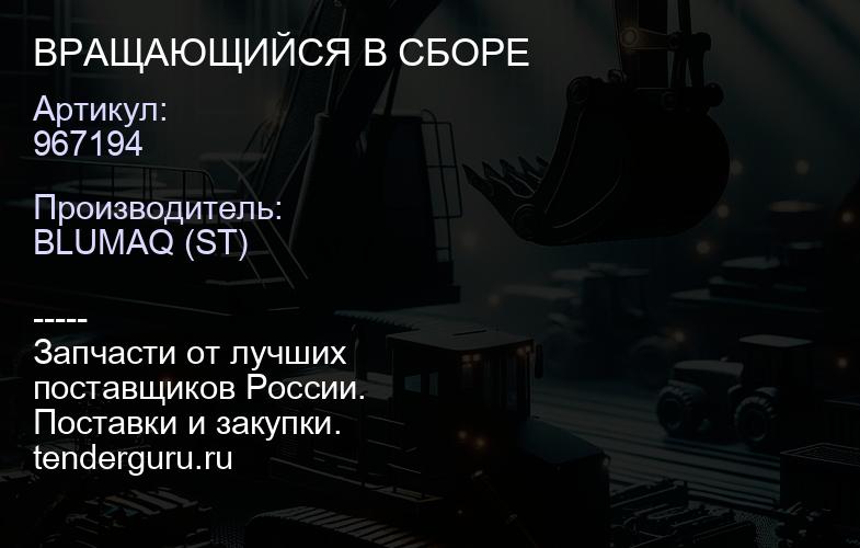 967194 ВРАЩАЮЩИЙСЯ В СБОРЕ | купить запчасти