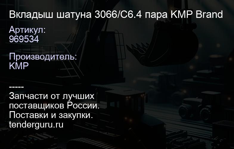 969534 Вкладыш шатуна 3066/C6.4 пара KMP Brand | купить запчасти