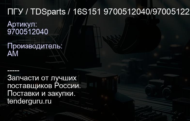 9700512040 ПГУ / TDSparts / 16S151 9700512040/970051222 0 | купить запчасти