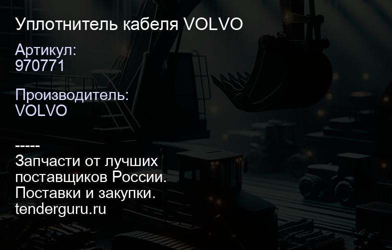 970771 Уплотнитель кабеля VOLVO | купить запчасти