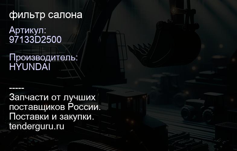 97133D2500 фильтр салона | купить запчасти
