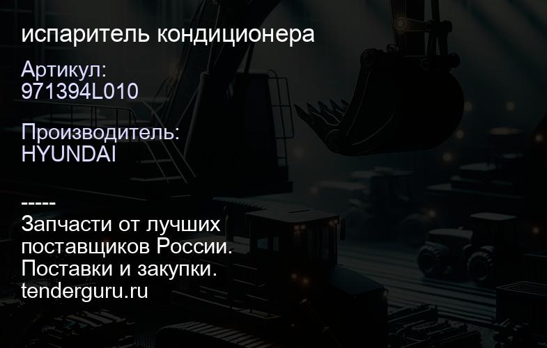 971394L010 испаритель кондиционера | купить запчасти